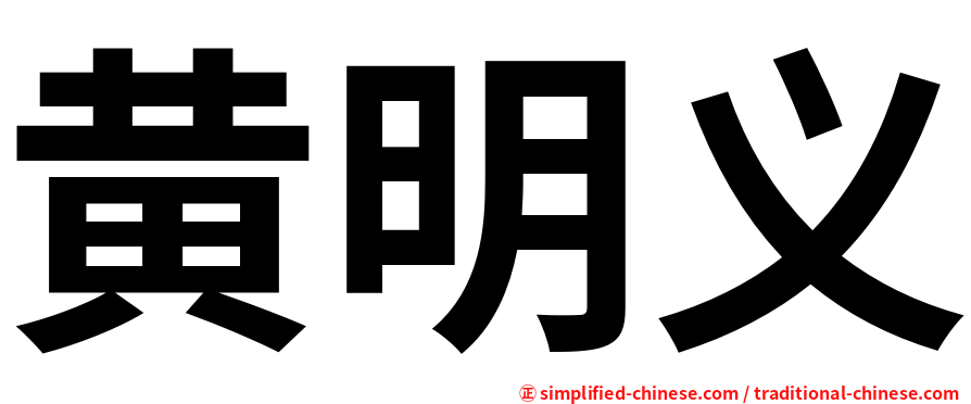 黄明义