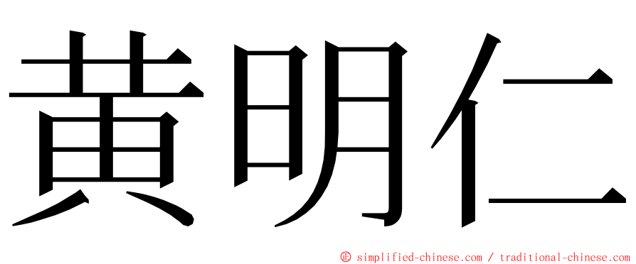 黄明仁 ming font