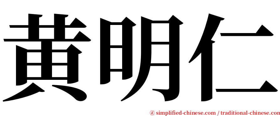 黄明仁 serif font
