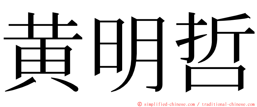 黄明哲 ming font