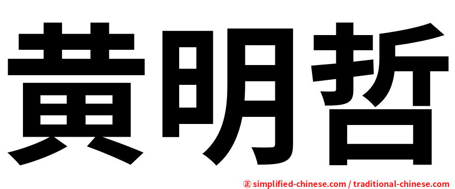 黄明哲