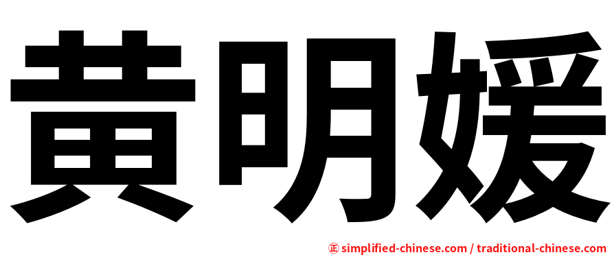 黄明媛