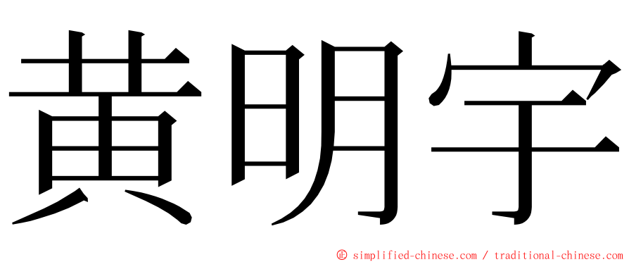 黄明宇 ming font