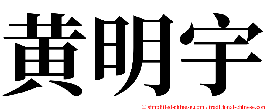 黄明宇 serif font