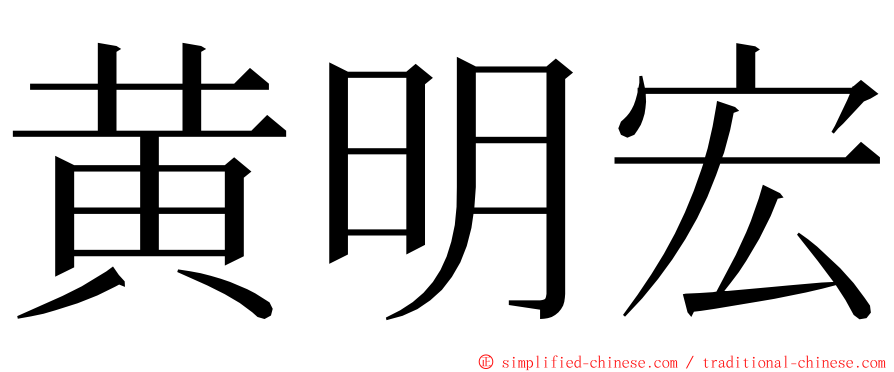 黄明宏 ming font