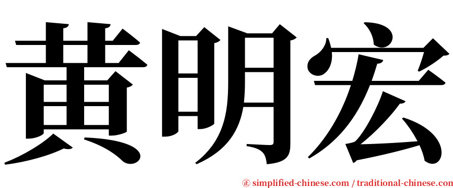 黄明宏 serif font