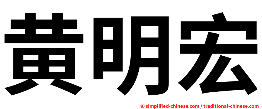 黄明宏