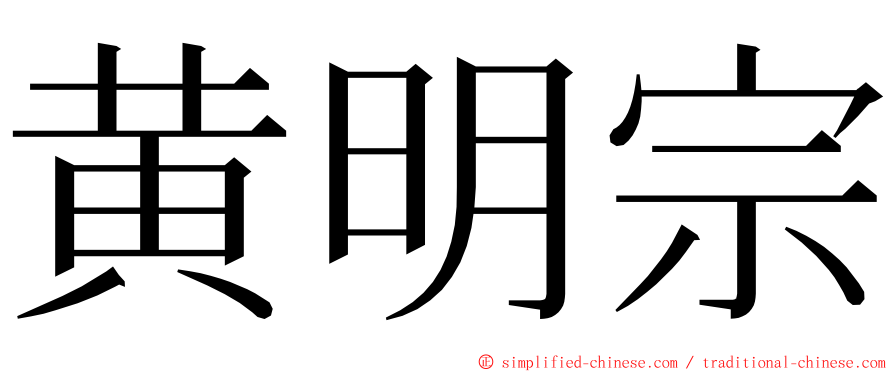 黄明宗 ming font