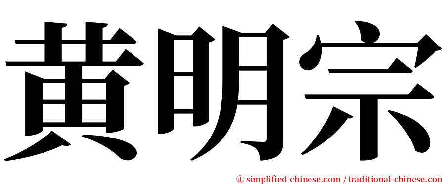 黄明宗 serif font
