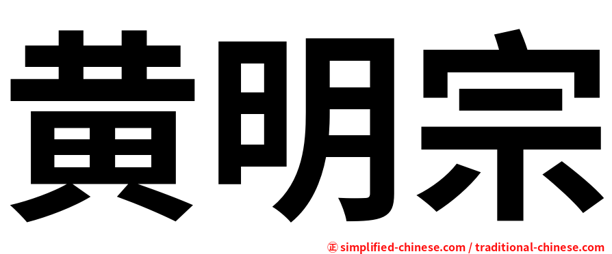 黄明宗