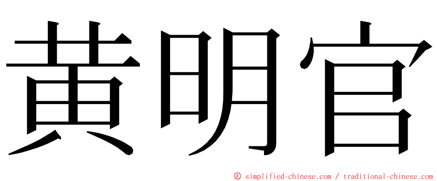 黄明官 ming font