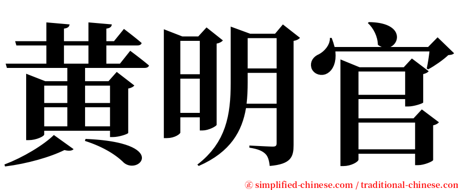 黄明官 serif font