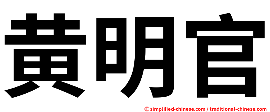 黄明官