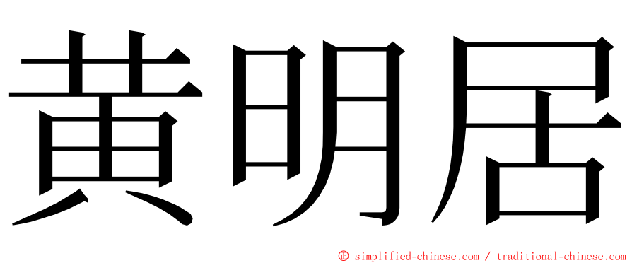黄明居 ming font