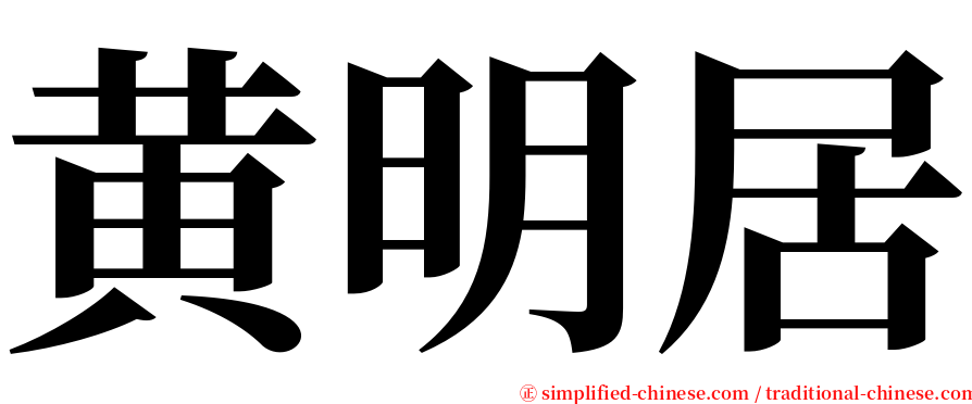 黄明居 serif font