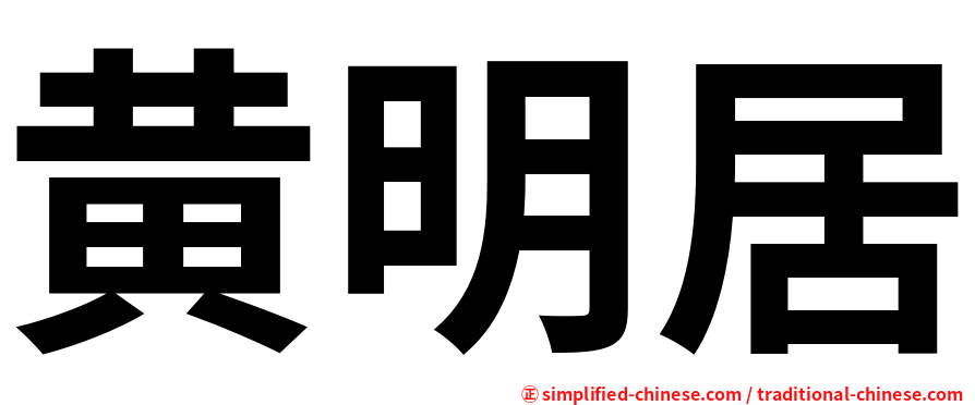 黄明居