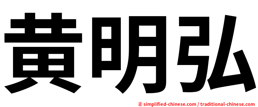 黄明弘