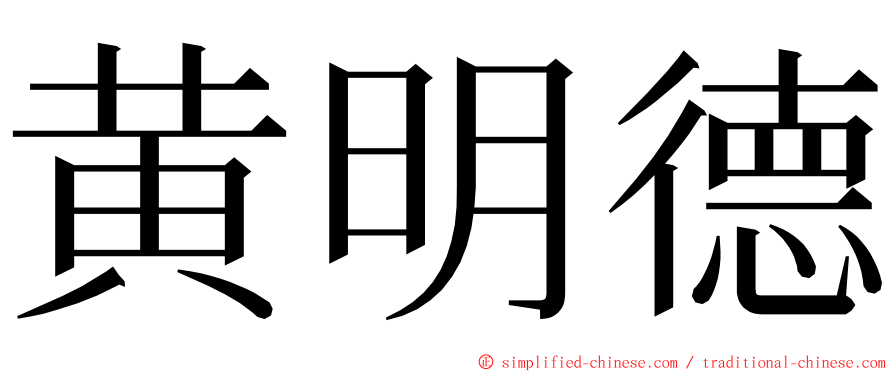 黄明德 ming font