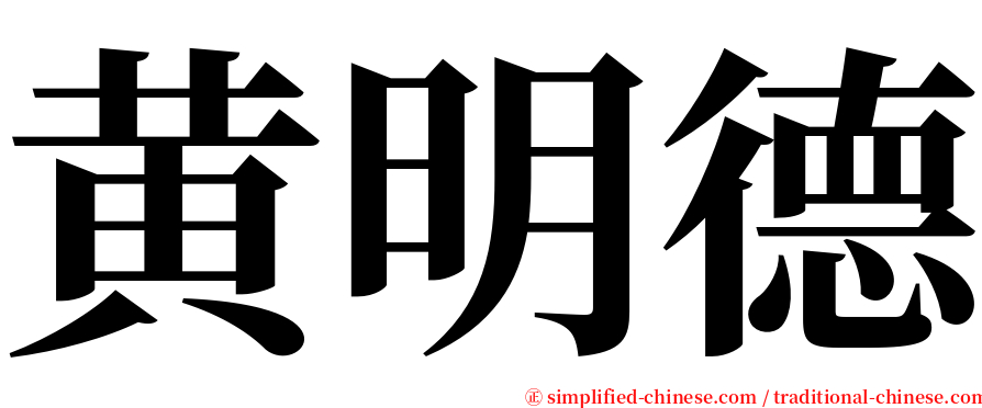 黄明德 serif font