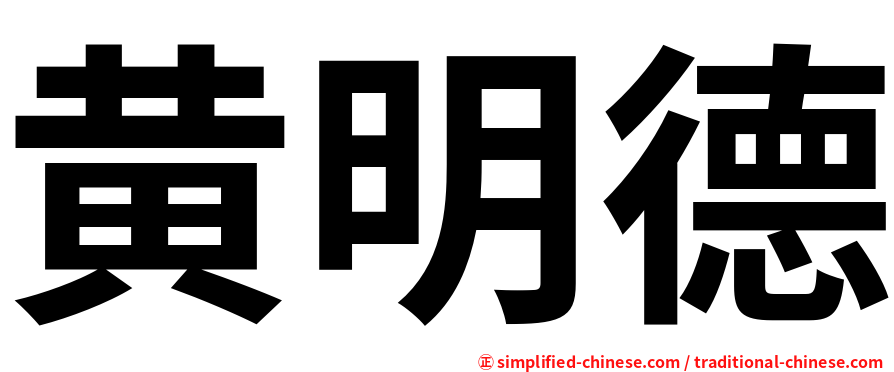 黄明德