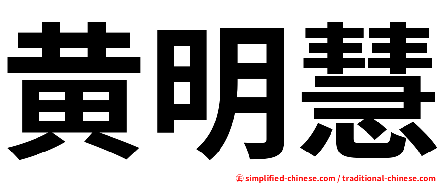 黄明慧