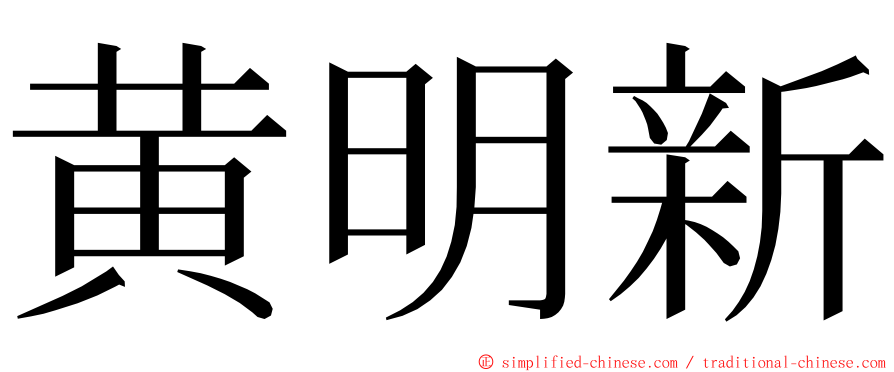 黄明新 ming font