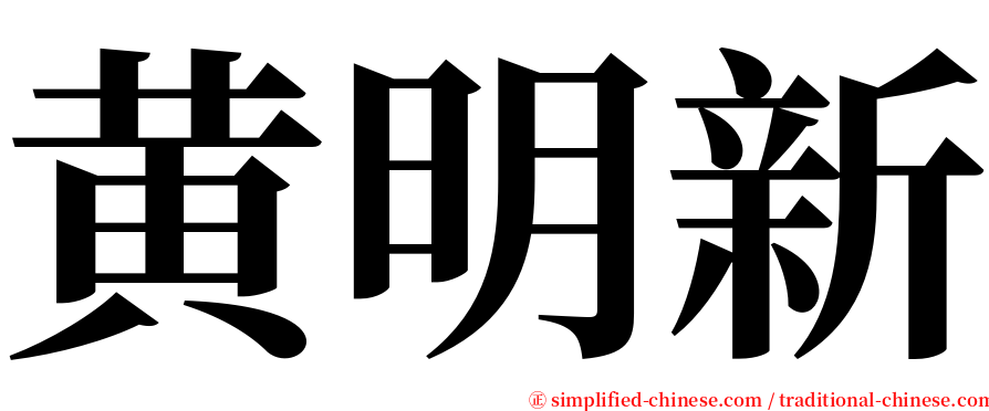 黄明新 serif font