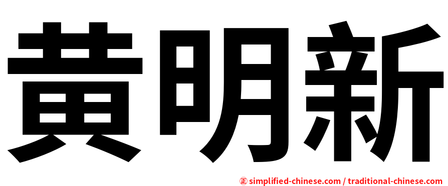 黄明新