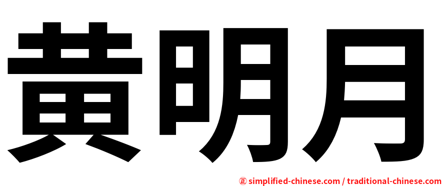 黄明月
