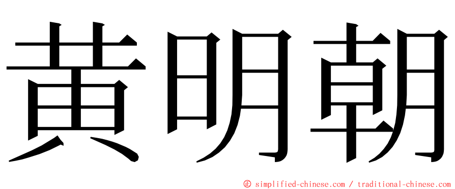黄明朝 ming font