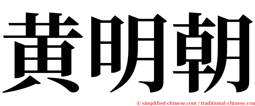黄明朝 serif font