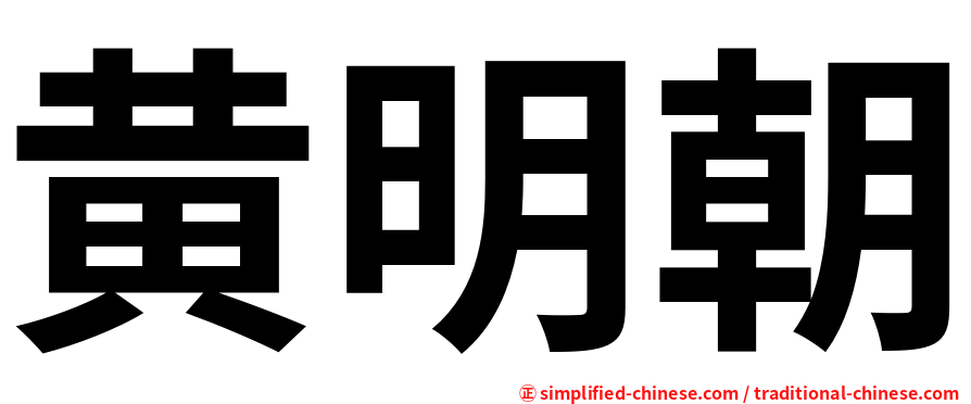 黄明朝
