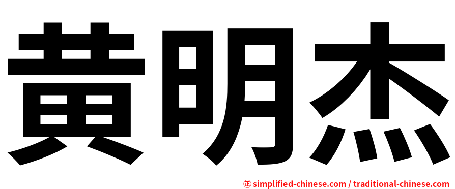 黄明杰