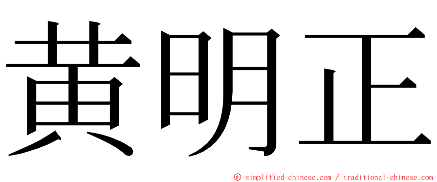黄明正 ming font