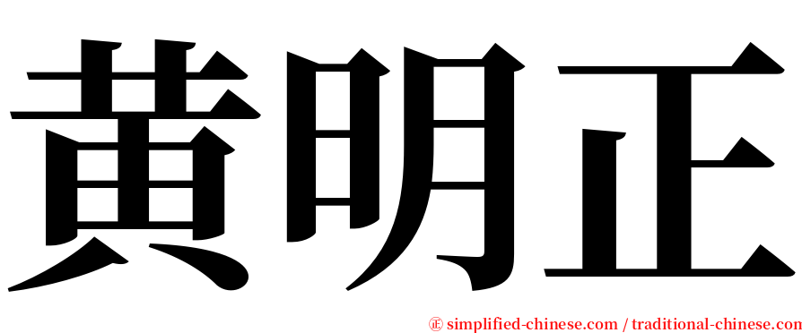黄明正 serif font