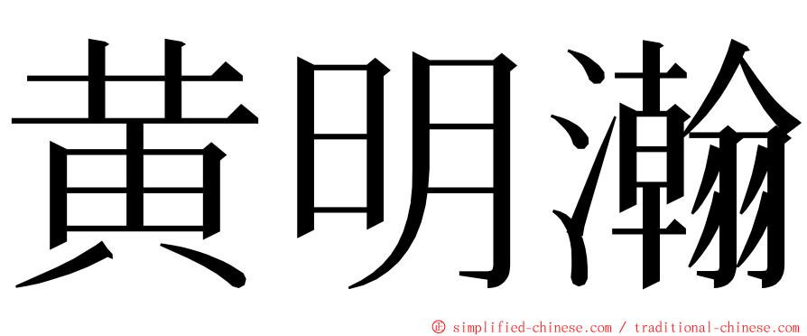 黄明瀚 ming font