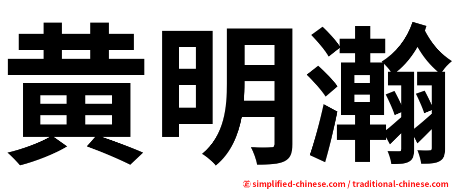 黄明瀚
