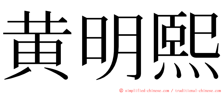 黄明熙 ming font