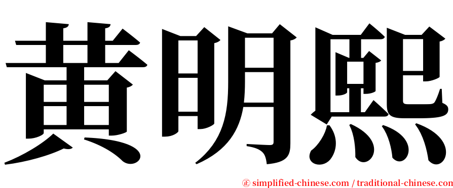黄明熙 serif font