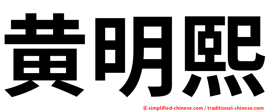 黄明熙