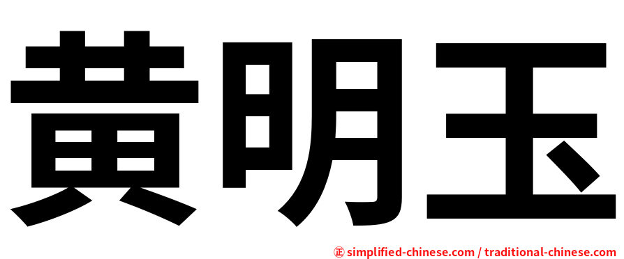 黄明玉