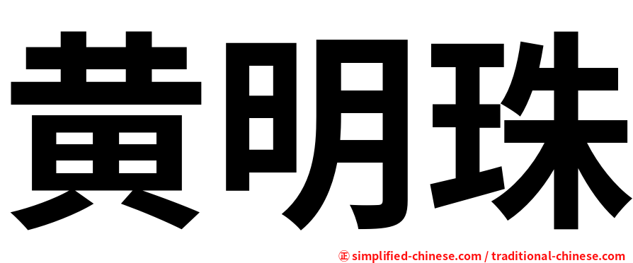 黄明珠