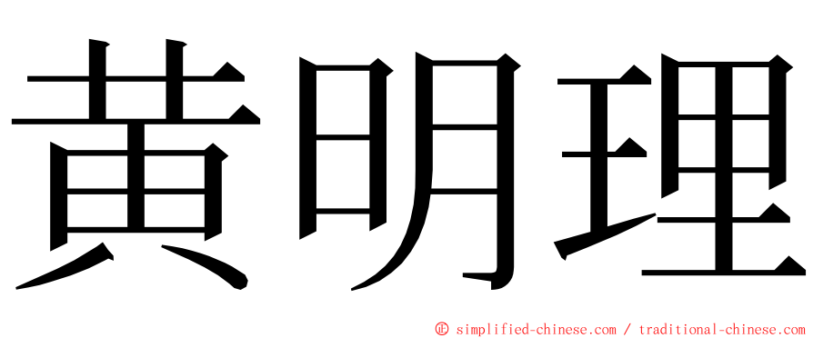 黄明理 ming font