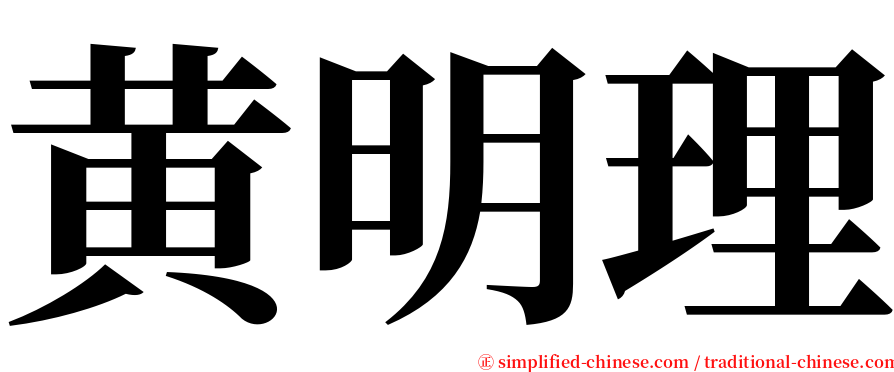 黄明理 serif font