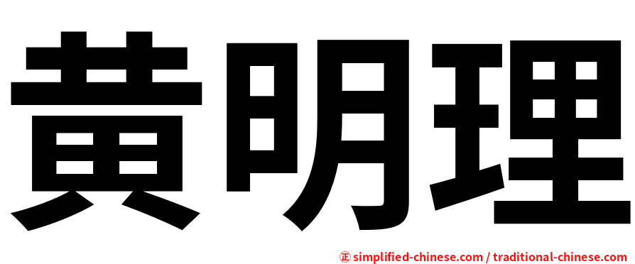 黄明理