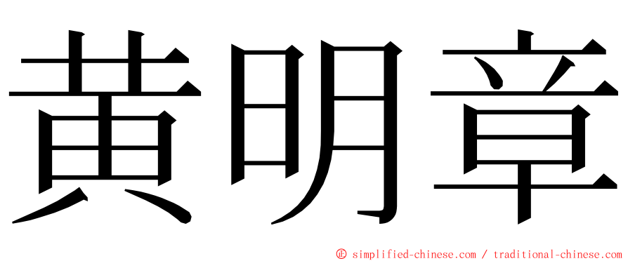 黄明章 ming font