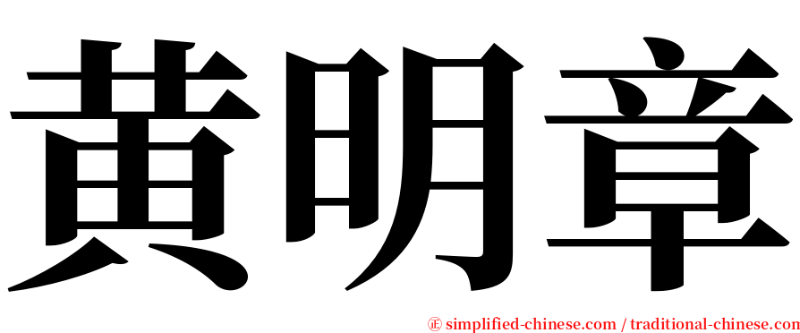 黄明章 serif font
