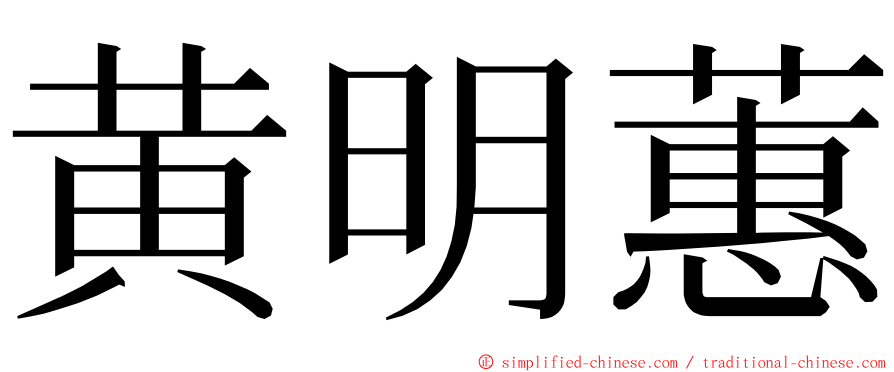 黄明蕙 ming font