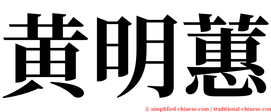 黄明蕙 serif font