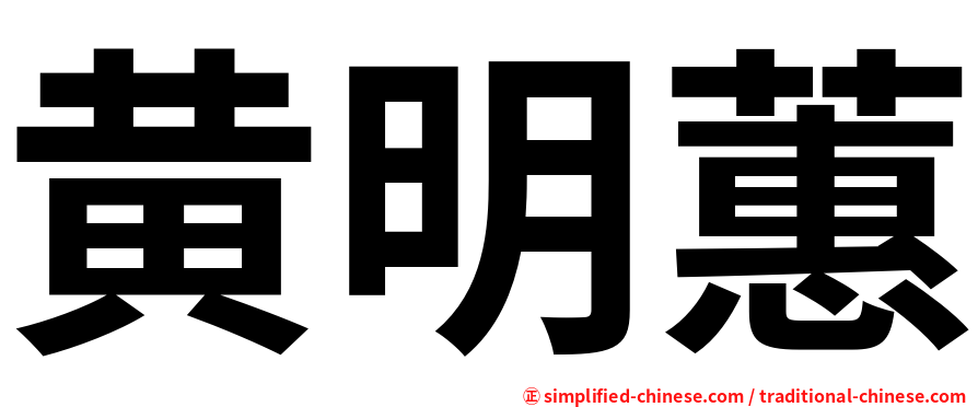 黄明蕙